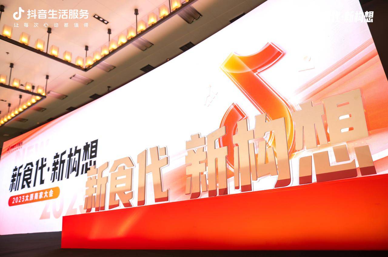 新“食”代撬動新構(gòu)想，抖音生活服務(wù)2023太原商家大會順利舉辦！|餐飲界