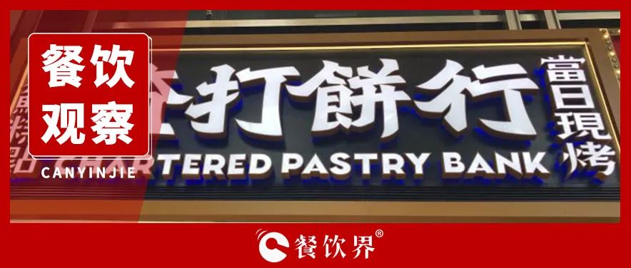 亢奮的新中式餐飲，突遇“冷靜期”|餐飲界
