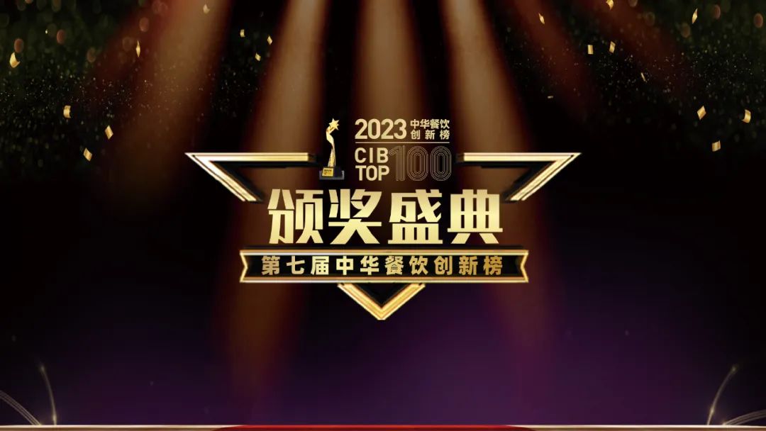 重磅：2023第七屆中華餐飲創(chuàng)新榜TOP100榜單揭曉！|餐飲界
