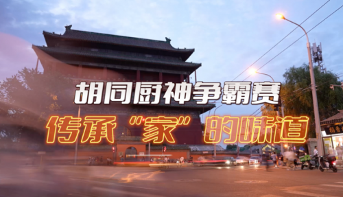局氣有獎(jiǎng)?wù)骷?！秀出你的胡同傳家菜，領(lǐng)局氣萬元大獎(jiǎng)！|餐飲界