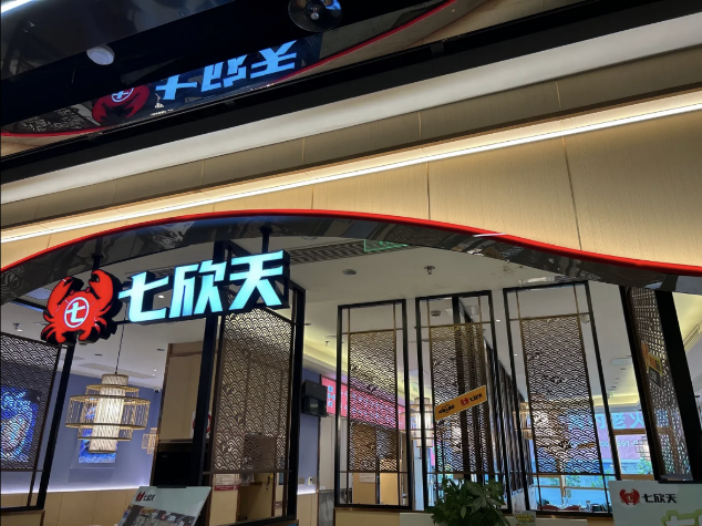 七欣天連續(xù)十一年蟬聯(lián)“中國餐飲企業(yè) TOP100”，十家門店入選“中國餐飲 TOP500 門店”名單！|餐飲界