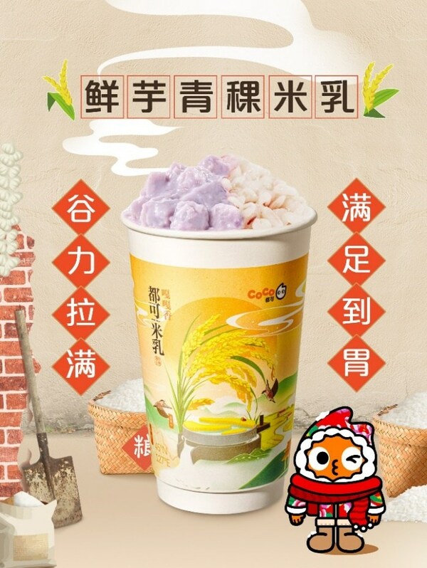 "東北頂流"五常大米入奶茶， CoCo都可推出原磨米乳新品|餐飲界