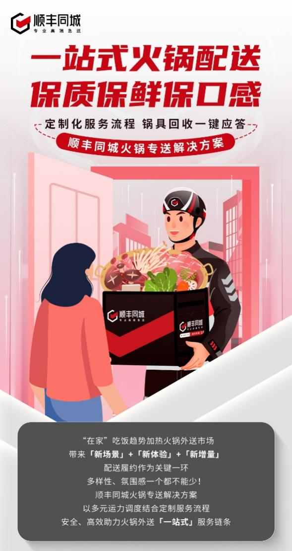 順豐同城升級火鍋專送解決方案，深化第三方優(yōu)勢助力一站式配送
