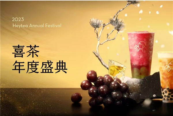 喜茶2023年度盛典全網(wǎng)啟動，更設(shè)全年喜茶、FENDI等重磅福利?|餐飲界