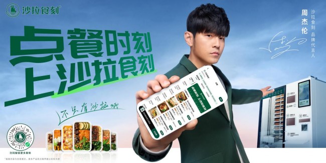 官宣首位品牌代言人周杰倫，沙拉食刻開啟新銳餐飲品牌發(fā)展潮流|餐飲界