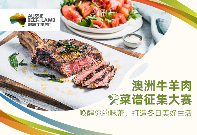 澳洲牛羊肉菜譜征集大賽啟幕：探索美食新境界，共襄盛舉|餐飲界