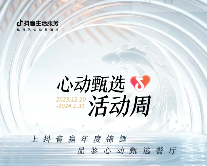 抖音心動甄選活動周新年錦鯉誕生，還有兩位錦鯉持續(xù)發(fā)放中|餐飲界