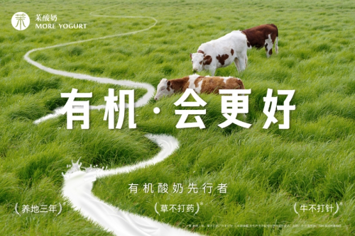 重磅升級！茉酸奶進(jìn)入“有機(jī)時代”|餐飲界