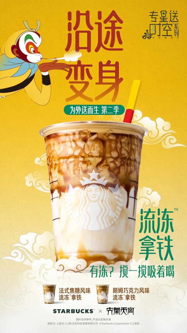 聯(lián)名《大鬧天宮》，星巴克首次推出流凍拿鐵|餐飲界