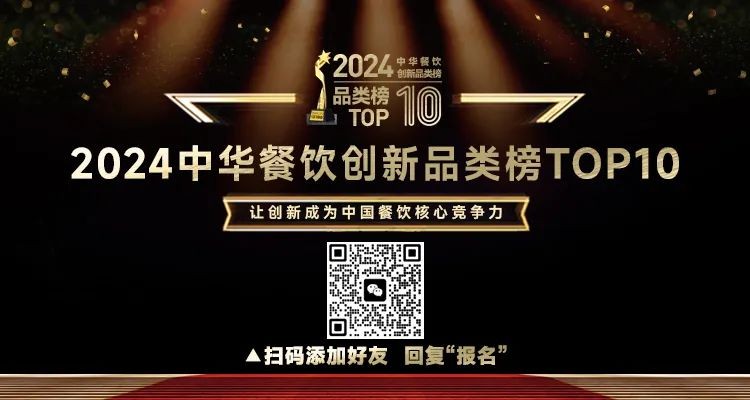 2024中華餐飲創(chuàng)新品類/包裝/預制菜榜TOP10正式啟動報名！|餐飲界
