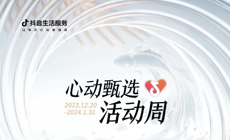 抖音心動(dòng)甄選活動(dòng)周大發(fā)錦鯉開獎(jiǎng)，僅剩最后一位錦鯉名額|餐飲界