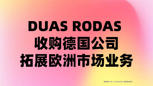 DUAS RODAS 收購德國公司，拓展歐洲市場(chǎng)業(yè)務(wù)|餐飲界