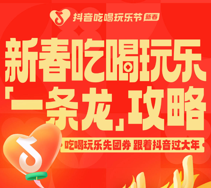 還沒想好怎么過年？抖音新春吃喝玩樂節(jié)倒計(jì)時(shí)2天，“一條龍”過年攻略搶先看|餐飲界