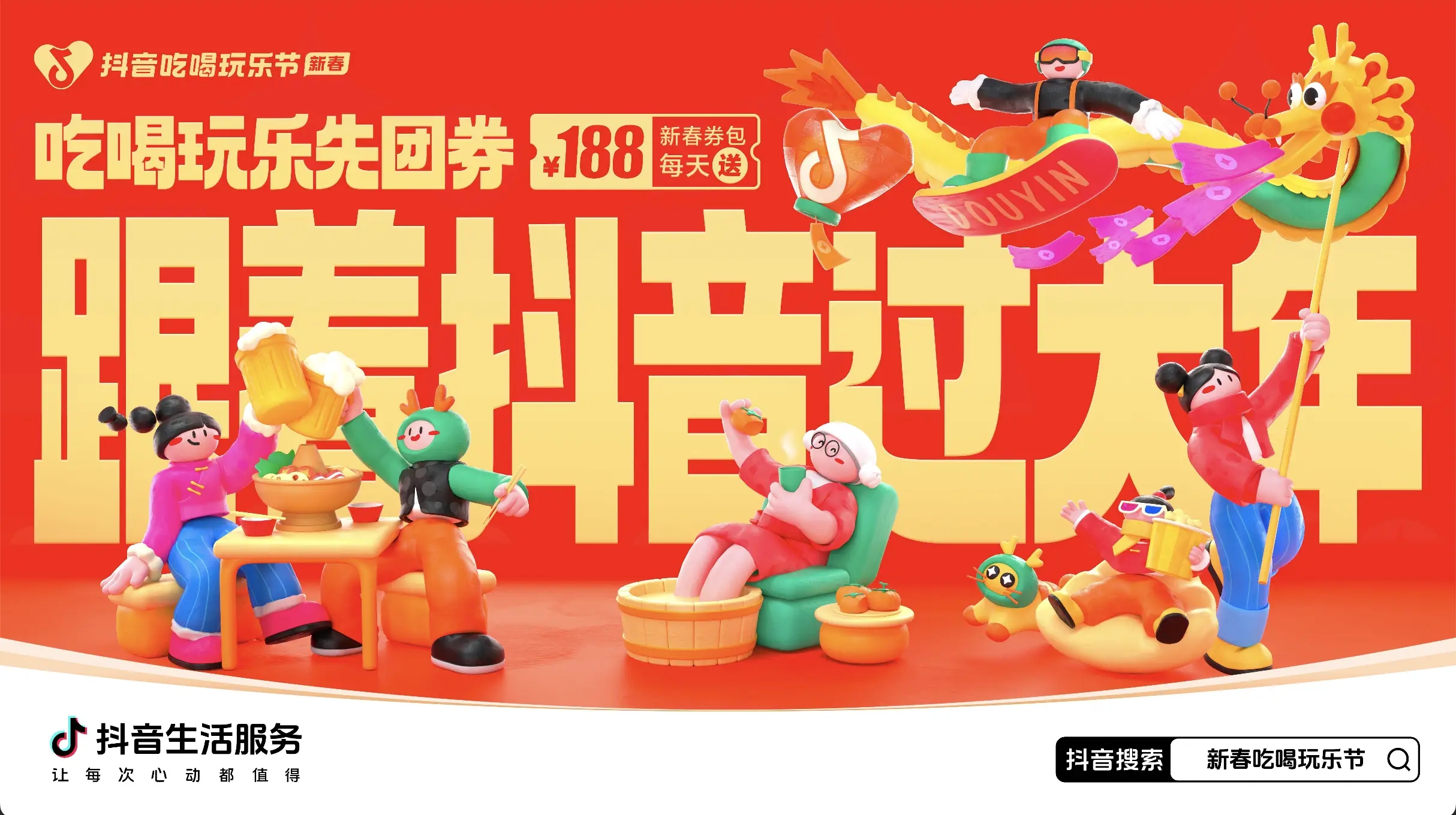 「抖音新春吃喝玩樂節(jié)」今日正式開啟！必買好品和大額券包統(tǒng)統(tǒng)安排上了~