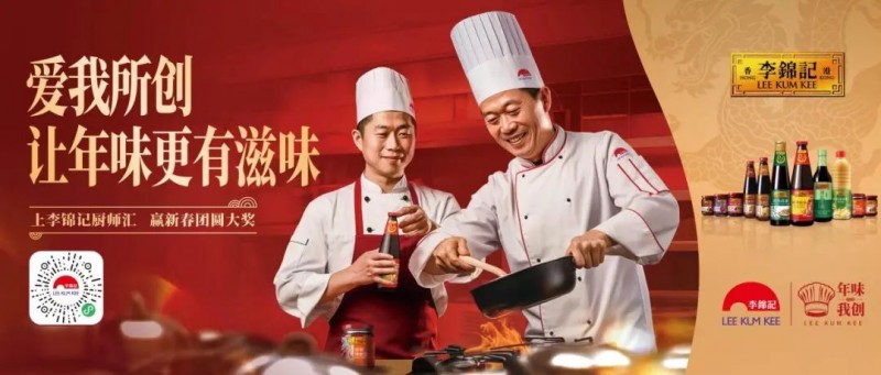 春節(jié)年味何處尋？李錦記致敬廚師為熱愛掌勺！|餐飲界