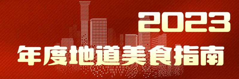 美味自然客如云，2023年度地道美食榜單新鮮出爐！|餐飲界
