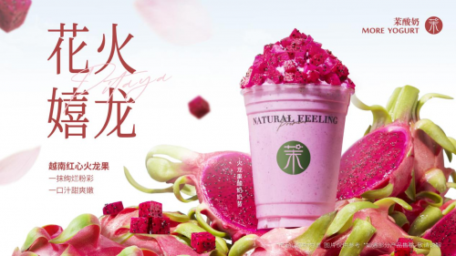 茉酸奶“火龍果酸奶奶昔”重磅回歸 原料升級(jí)開啟健康生活新“食”尚|餐飲界