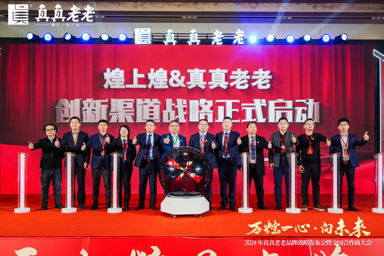 萬粽一心向未來！2024真真老老全國合作商發(fā)展大會 暨品牌戰(zhàn)略升級發(fā)布會順|餐飲界