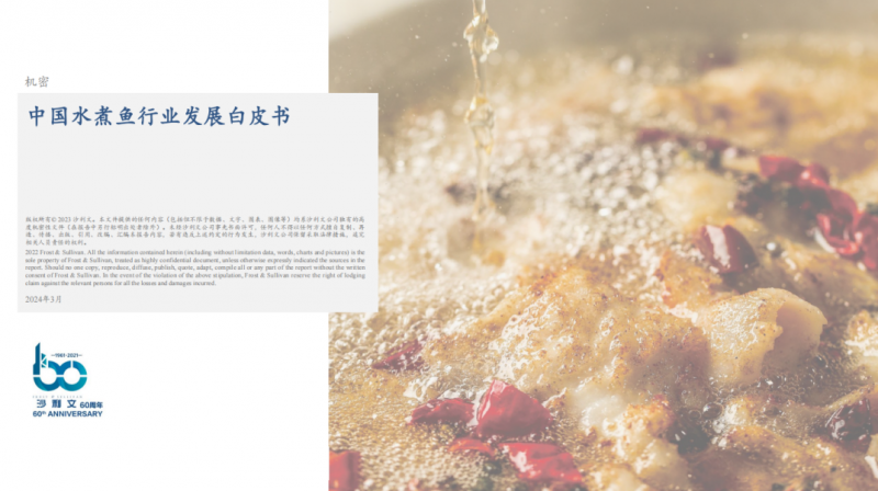 水煮魚行業(yè)首份白皮書發(fā)布！年復(fù)合增長率約6.1%，頭部品牌加速迭代|餐飲界