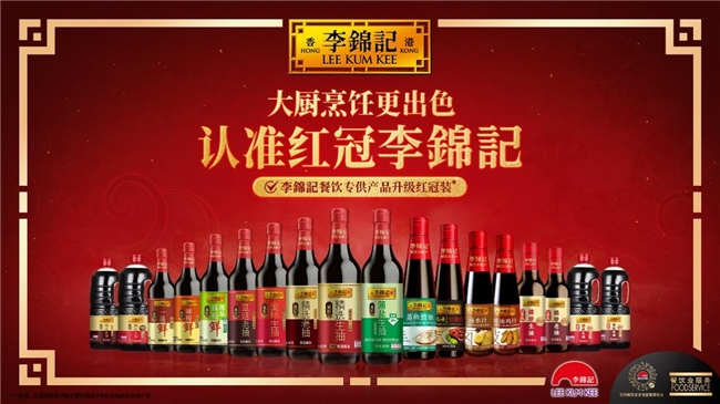 李錦記重點(diǎn)發(fā)力餐飲，升級(jí)紅冠裝助力產(chǎn)銷生態(tài)圈健康發(fā)展|餐飲界