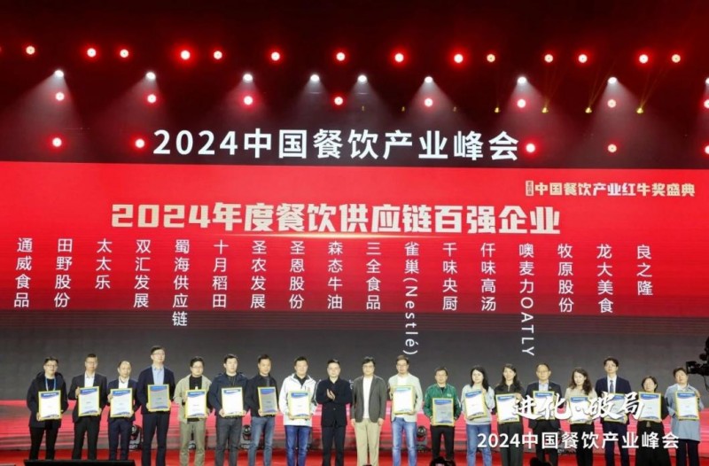  喜報(bào)！蜀海榮膺“2024年度餐飲供應(yīng)鏈百強(qiáng)企業(yè)”|餐飲界