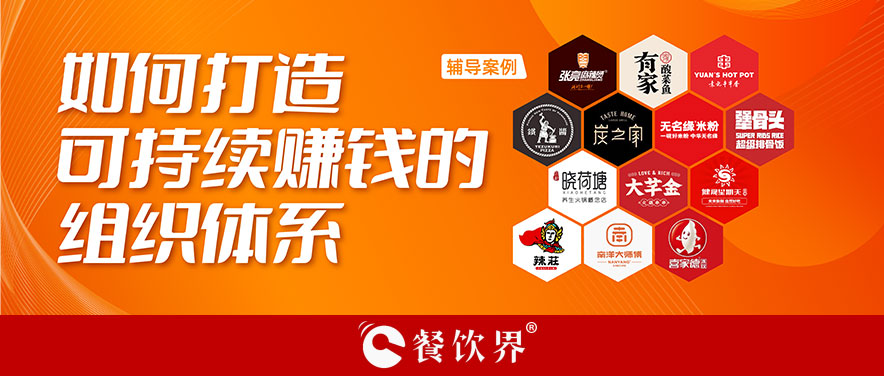 直營(yíng)or加盟？餐企如何打造可持續(xù)賺錢的組織體系？|餐飲界