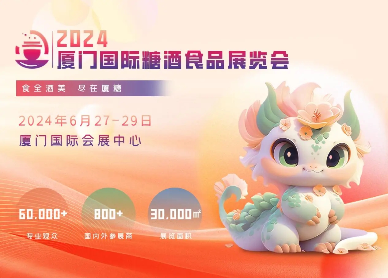 2024廈門(mén)糖酒會(huì)：一個(gè)專(zhuān)注于商貿(mào)交易為主的實(shí)效型專(zhuān)業(yè)展會(huì)|餐飲界