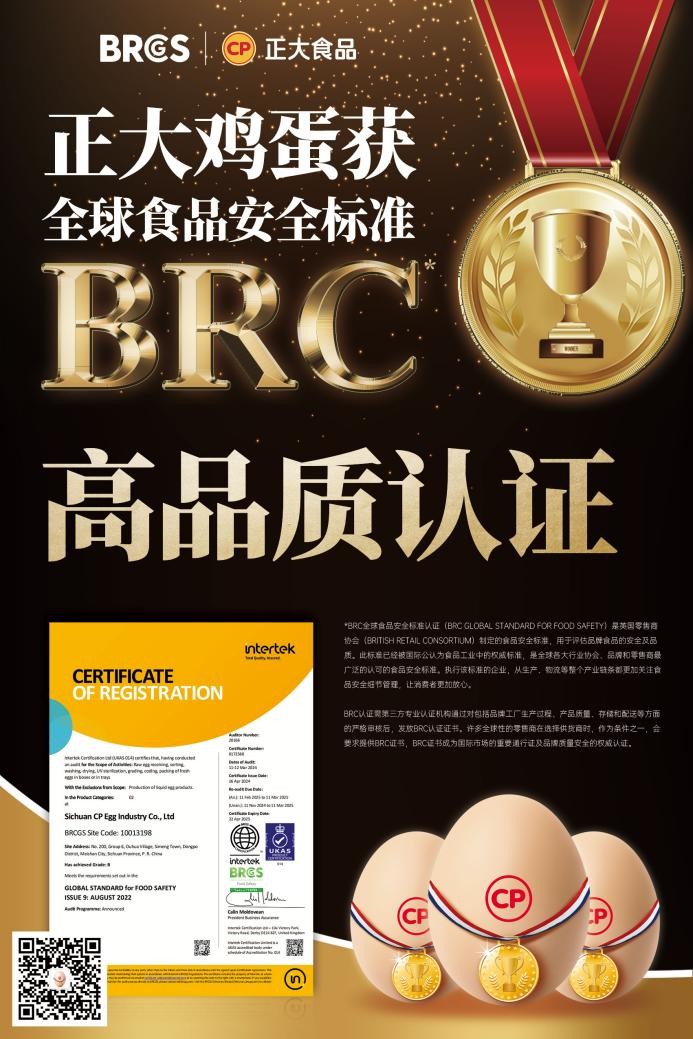 放心吃！正大雞蛋獲BRCGS食品安全“全球通行證”|餐飲界