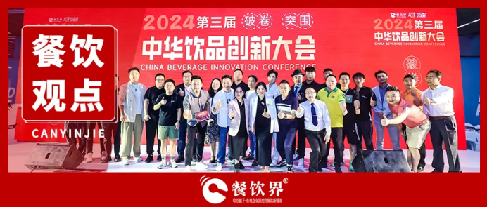 “破卷·突圍”第三屆中華飲品創(chuàng)新大會圓滿落幕，近20位嘉賓分享干貨精選