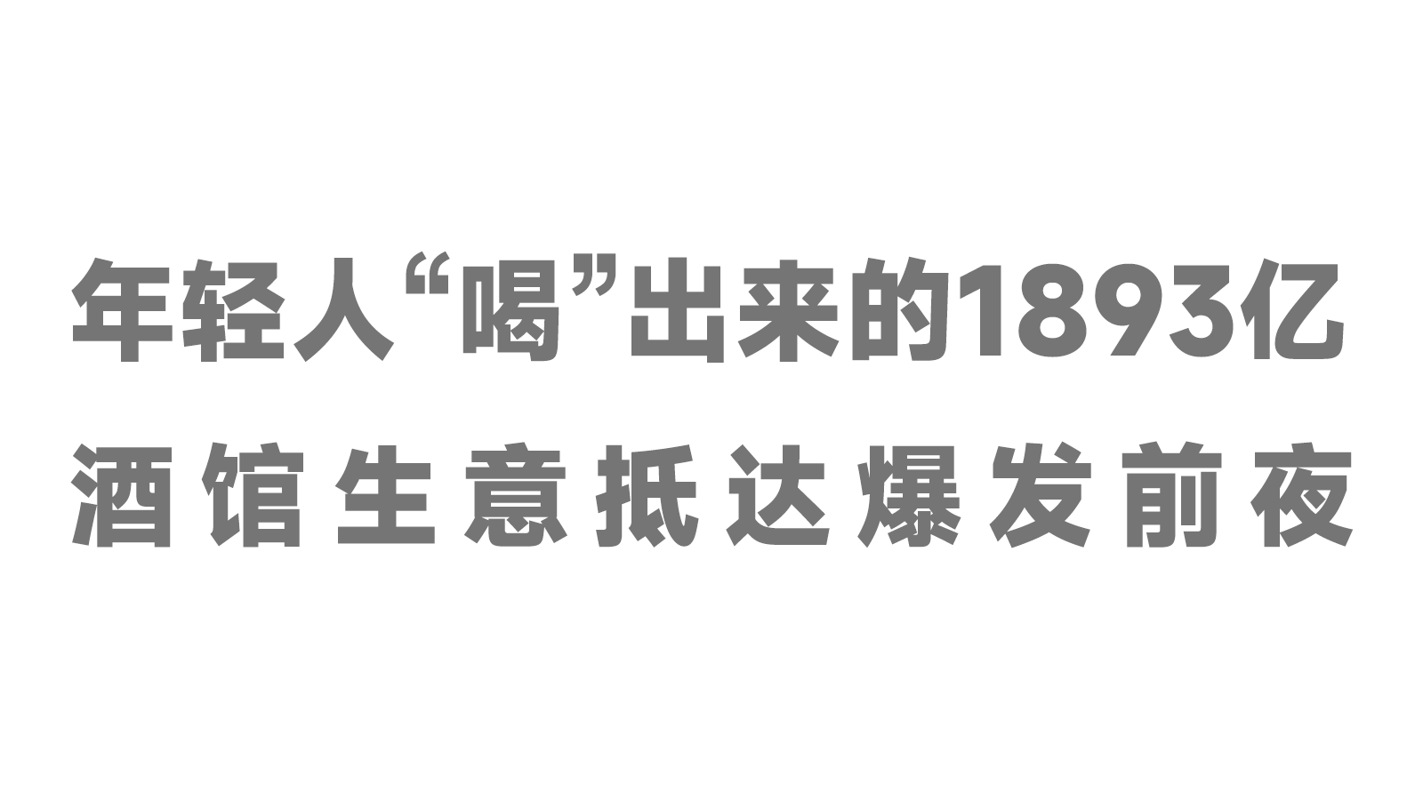 年輕人“喝”出來的1893億，酒館生意抵達(dá)爆發(fā)前夜！