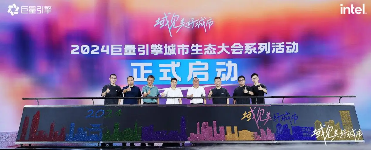 千城萬象，風之所向！2024巨量引擎城市生態(tài)大會暨心動之城啟動站圓滿落幕！