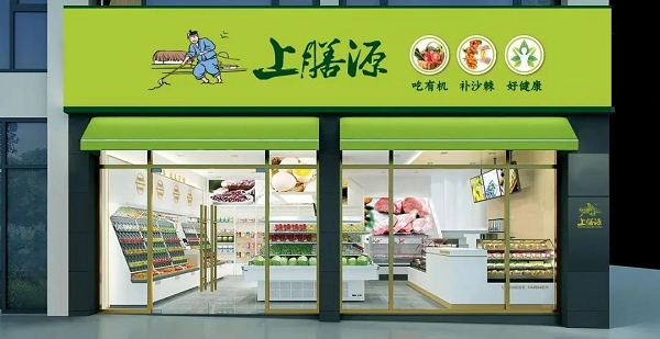 上膳源攜手微盟數字化升級，引領生鮮便利消費新體驗|餐飲界