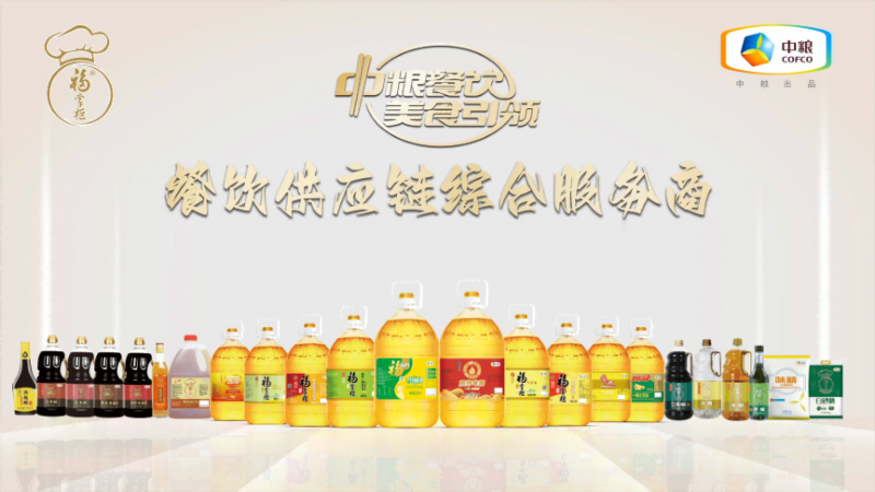 嚴格落實高標準，中糧餐飲優(yōu)質調味品助力行業(yè)百味|餐飲界
