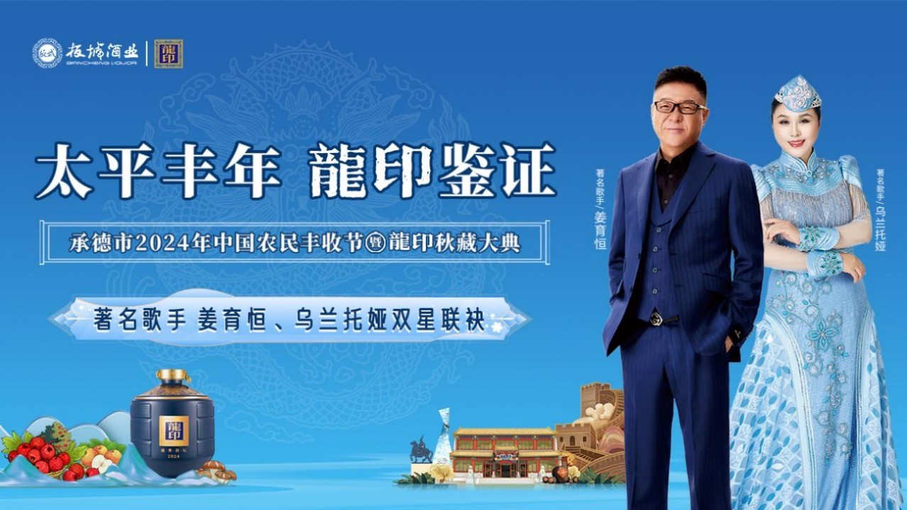 太平豐年·龍印鑒證｜承德市2024年中國(guó)農(nóng)民豐收節(jié)暨龍印秋藏大典圓滿落幕！|餐飲界