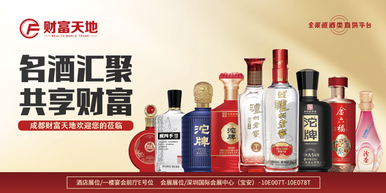 成都財富天地將攜百款佳釀，璀璨登場第111屆全國糖酒商品交易會，邀您共鑒美酒盛宴|餐飲界