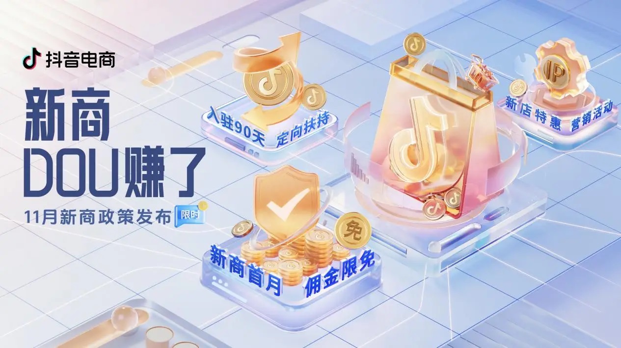 抖音電商「新商DOU賺了」11月新商三大政策限時(shí)發(fā)布，抖音小店大有賺頭！