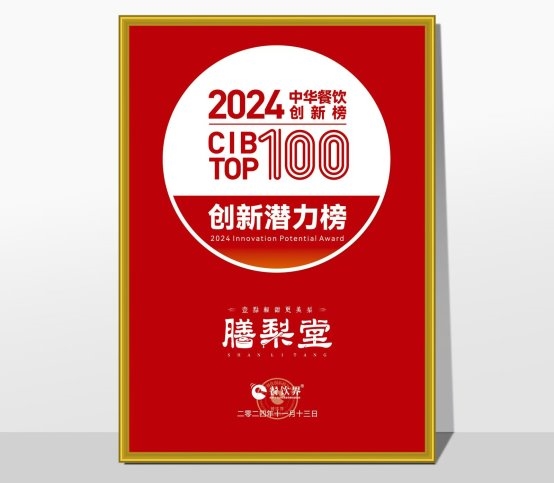膳梨堂閃耀東方梨飲界，榮登中華餐飲創(chuàng)新榜TOP100！|餐飲界