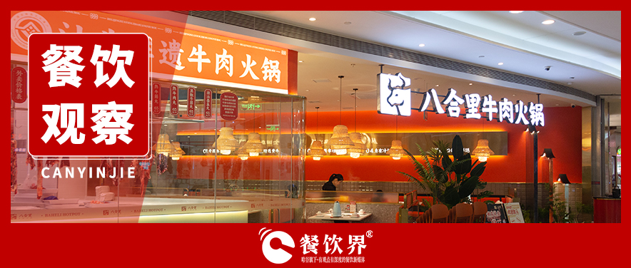 轉(zhuǎn)危為機(jī)：看八合里如何輕松應(yīng)對(duì)一場(chǎng)危機(jī)公關(guān)？|餐飲界