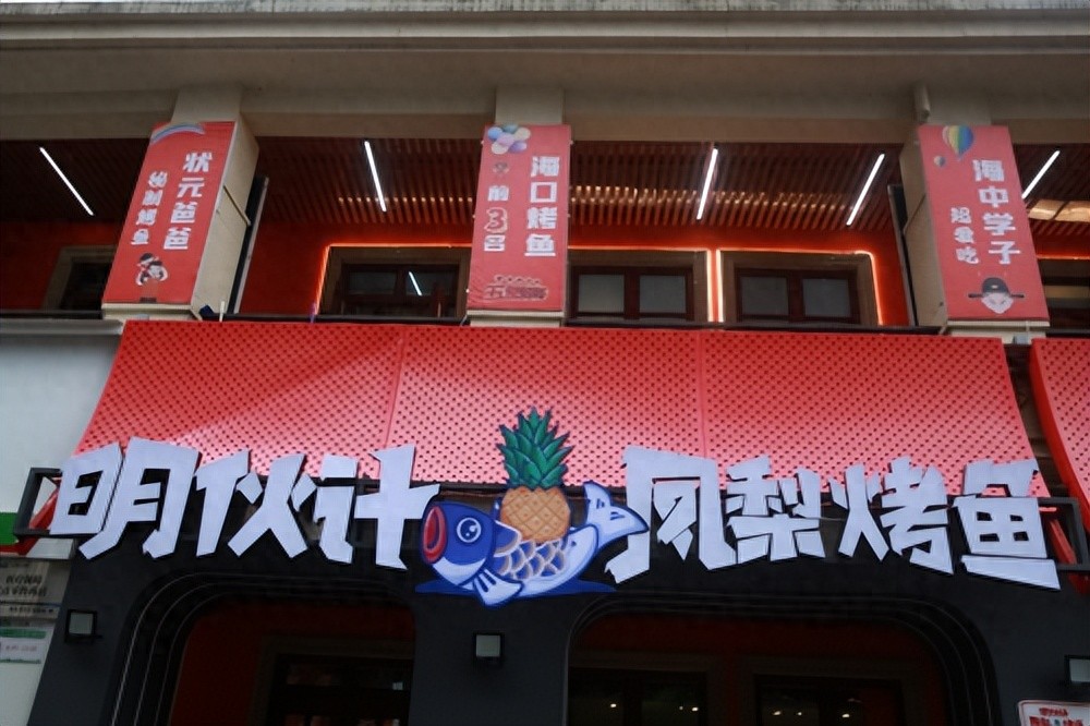打響海南特色餐飲品牌，“明伙計(jì)鳳梨烤魚”來了!|餐飲界