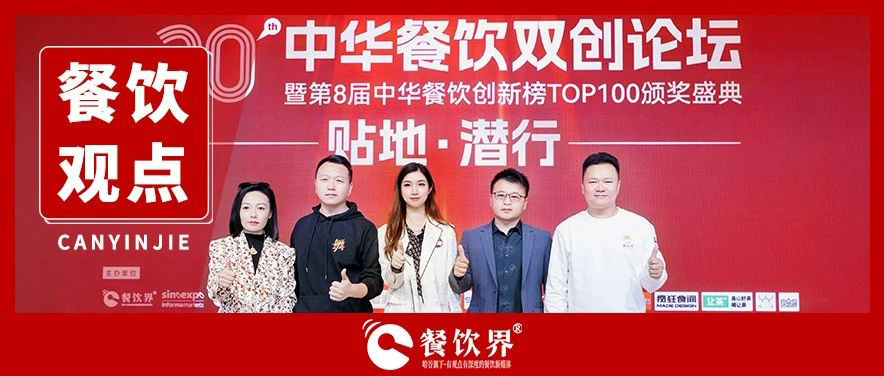5位創(chuàng)始人對(duì)話內(nèi)卷之下如何貼地潛行，全程高密度干貨輸出！|餐飲界