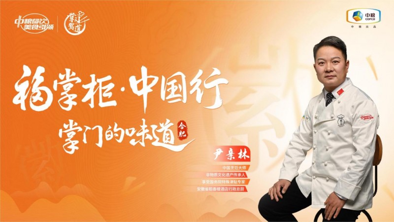 挖掘徽菜風味之大成，中糧餐飲“福掌柜?中國行”演繹兼容南北風味的創(chuàng)新|餐飲界