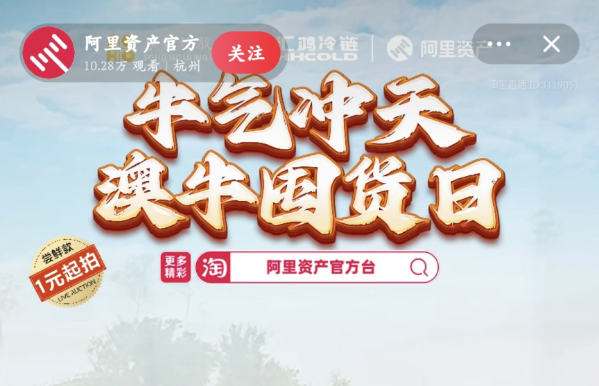 超400萬元！服務數(shù)實深度融合，阿里資產(chǎn)官方直播號澳牛囤貨日直播活動圓滿成功|餐飲界
