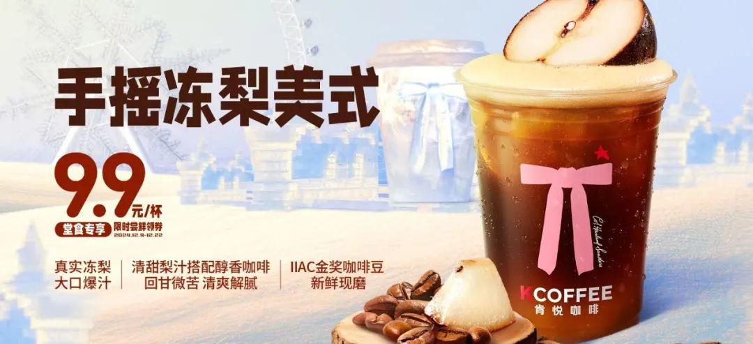肯悅和瑞幸打爆“凍梨”，誰的爆品思路更好用？|餐飲界