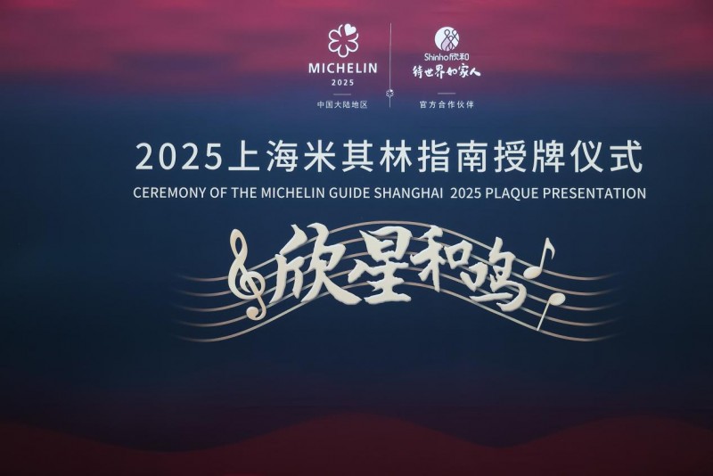 “欣星和鳴”2025上海米其林指南授牌儀式，解鎖滬上極致風味|餐飲界