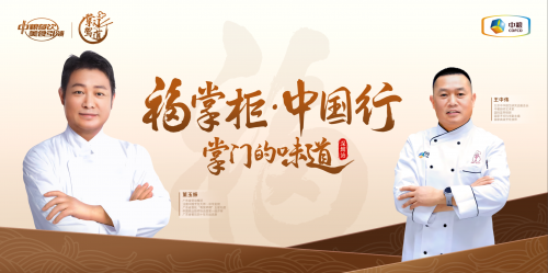 南北烹飪大師對談，中糧餐飲“福掌柜?中國行”深圳站共話京粵菜系融合之美|餐飲界