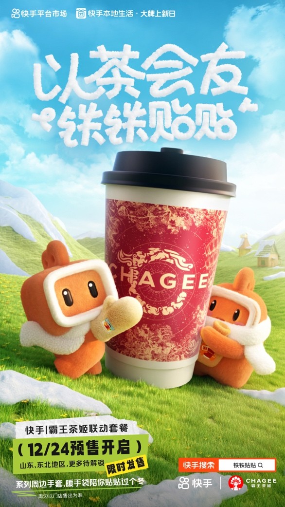 快手、霸王茶姬推出“鐵鐵貼貼”聯(lián)名活動 帶動霸王茶姬GMV環(huán)比活動前增長51%|餐飲界