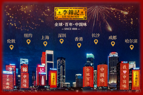 出海百年的調(diào)味巨頭，李錦記用味道連結(jié)全球餐桌|餐飲界