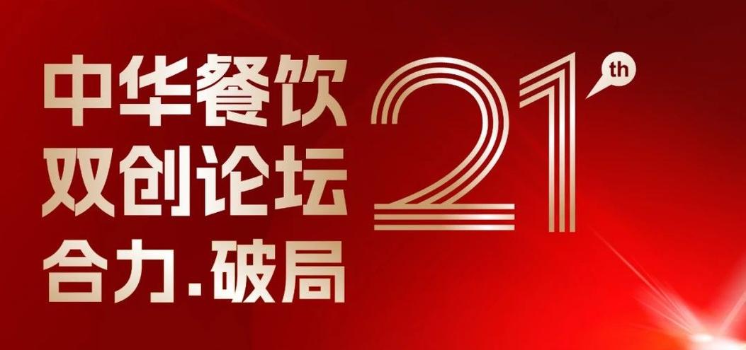 合力·破局：2025餐飲界第21屆中華餐飲雙創(chuàng)論壇將于4月1日上海啟幕！|餐飲界