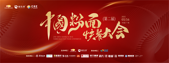 創(chuàng)新·升級(jí)：2025第二屆中國粉面快餐大會(huì)啟動(dòng)報(bào)名！|餐飲界