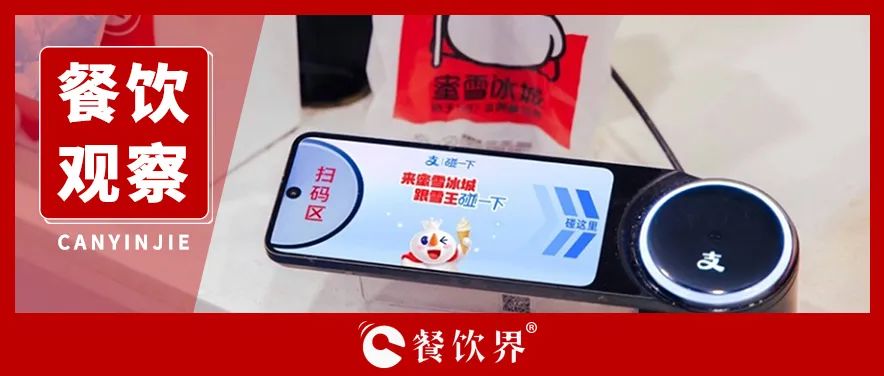 蜜雪冰城宣布加入！茶飲界掀起“碰一下”新潮流|餐飲界